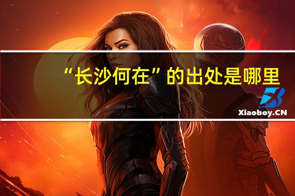 “长沙何在”的出处是哪里