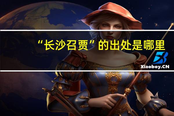 “长沙召贾”的出处是哪里