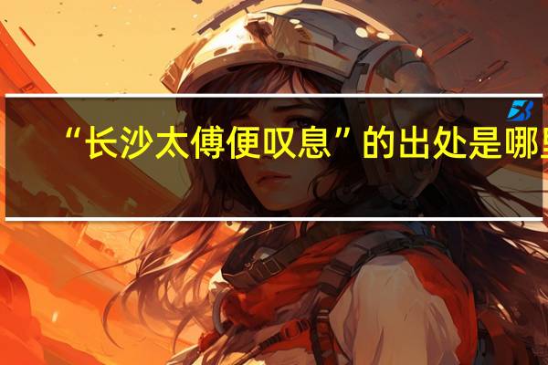 “长沙太傅便叹息”的出处是哪里