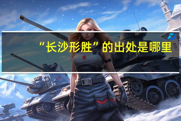 “长沙形胜”的出处是哪里