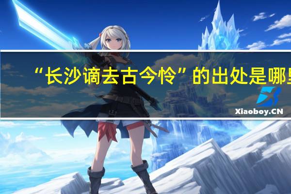 “长沙谪去古今怜”的出处是哪里