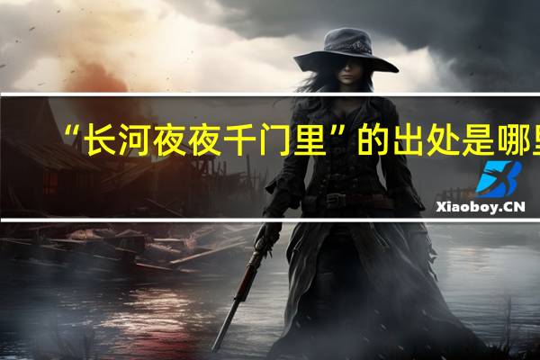 “长河夜夜千门里”的出处是哪里