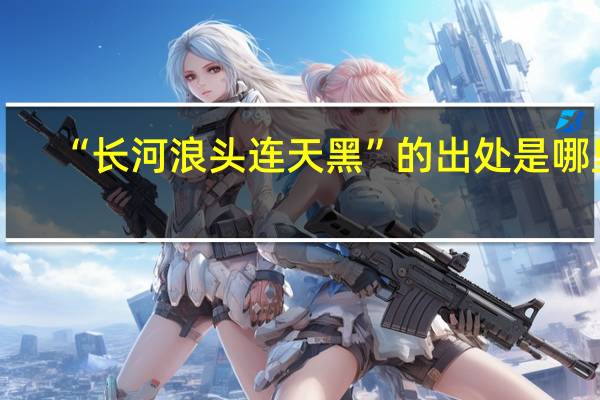 “长河浪头连天黑”的出处是哪里
