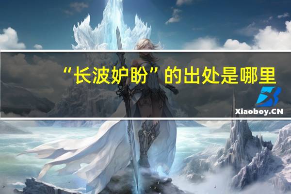 “长波妒盼”的出处是哪里