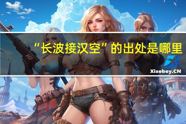 “长波接汉空”的出处是哪里