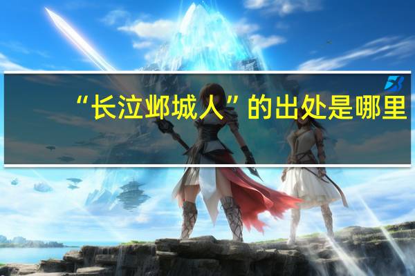 “长泣邺城人”的出处是哪里