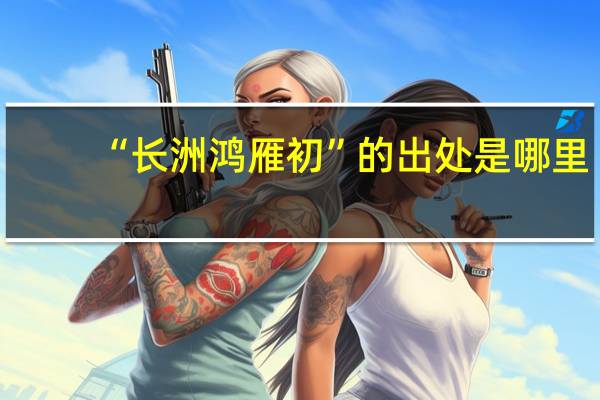“长洲鸿雁初”的出处是哪里