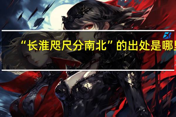 “长淮咫尺分南北”的出处是哪里