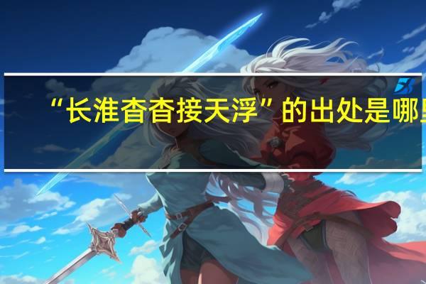 “长淮杳杳接天浮”的出处是哪里