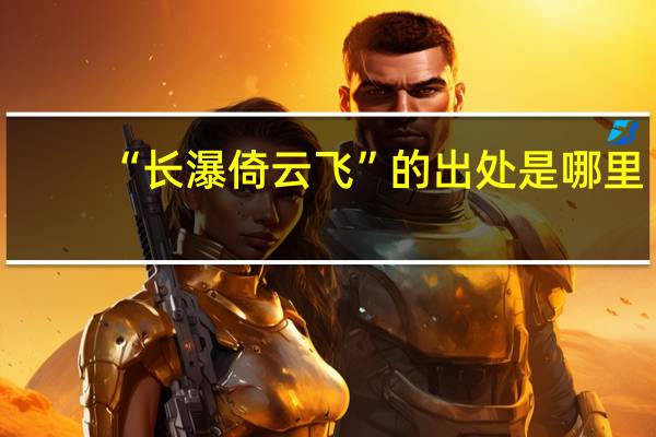 “长瀑倚云飞”的出处是哪里