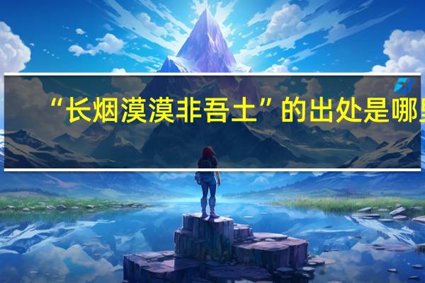 “长烟漠漠非吾土”的出处是哪里