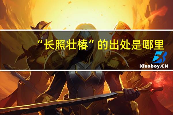 “长照壮椿”的出处是哪里