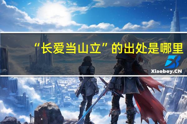 “长爱当山立”的出处是哪里