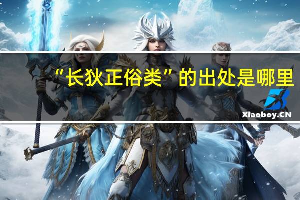 “长狄正俗类”的出处是哪里