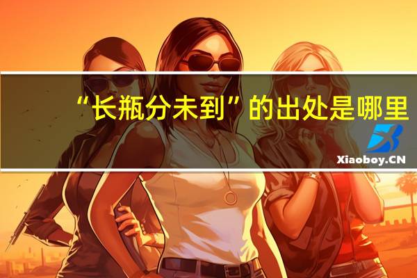 “长瓶分未到”的出处是哪里