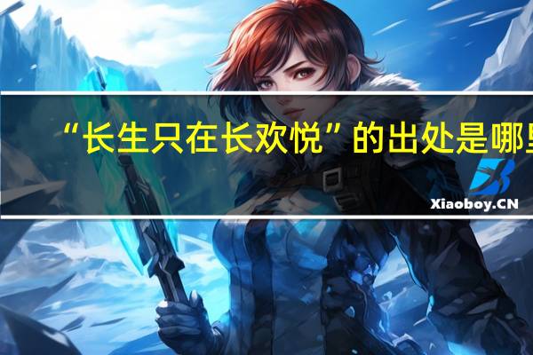 “长生只在长欢悦”的出处是哪里