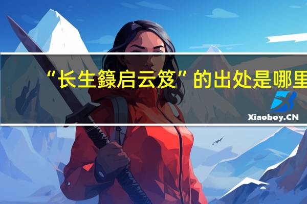 “长生籙启云笈”的出处是哪里
