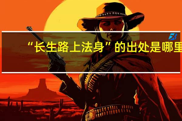 “长生路上法身”的出处是哪里