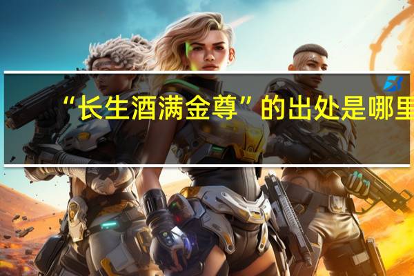 “长生酒满金尊”的出处是哪里