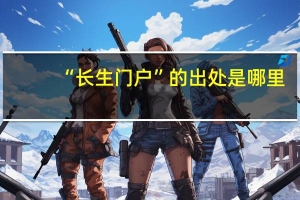 “长生门户”的出处是哪里