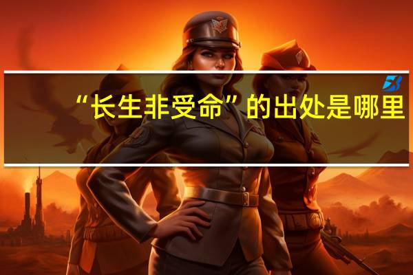 “长生非受命”的出处是哪里
