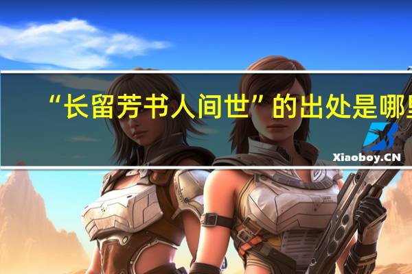 “长留芳书人间世”的出处是哪里