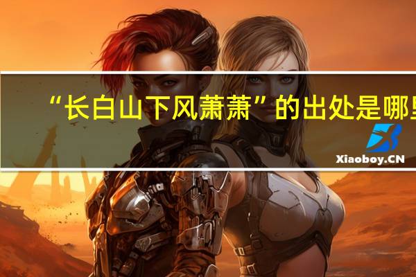 “长白山下风萧萧”的出处是哪里