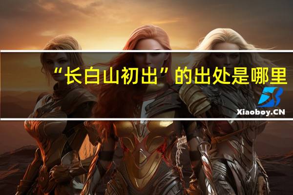 “长白山初出”的出处是哪里