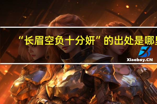 “长眉空负十分妍”的出处是哪里