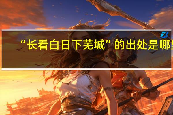 “长看白日下芜城”的出处是哪里