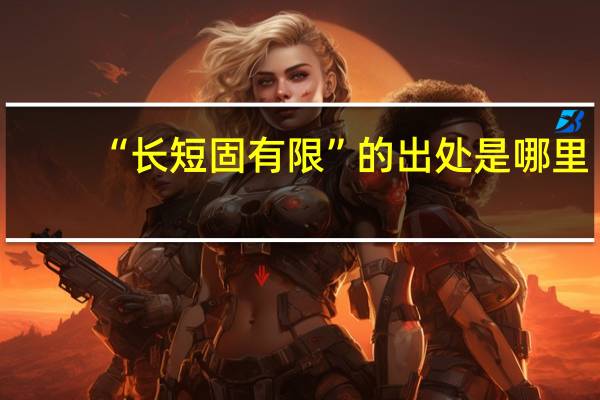 “长短固有限”的出处是哪里