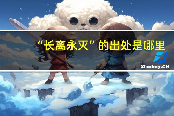 “长离永灭”的出处是哪里