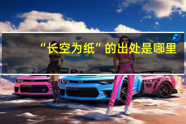 “长空为纸”的出处是哪里