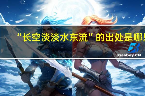 “长空淡淡水东流”的出处是哪里
