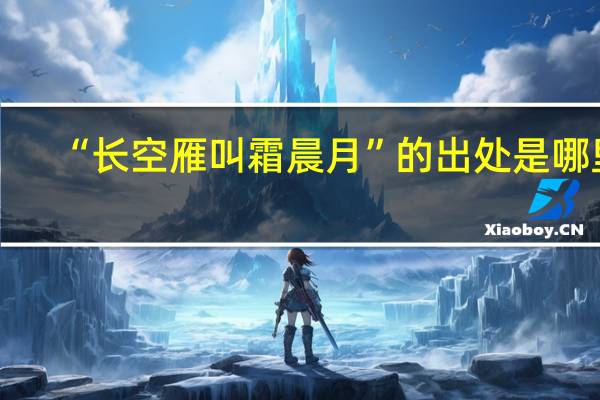 “长空雁叫霜晨月”的出处是哪里