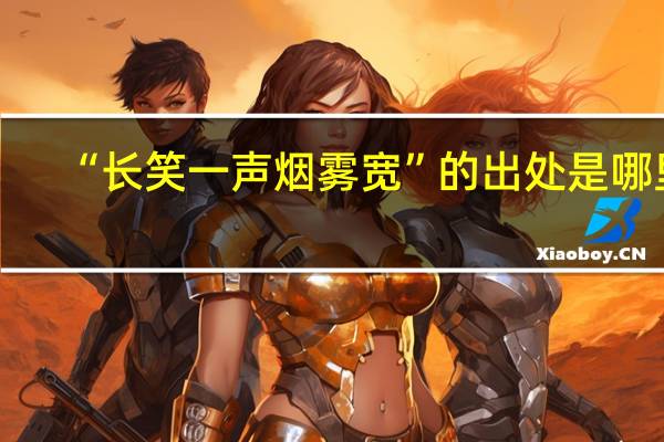 “长笑一声烟雾宽”的出处是哪里