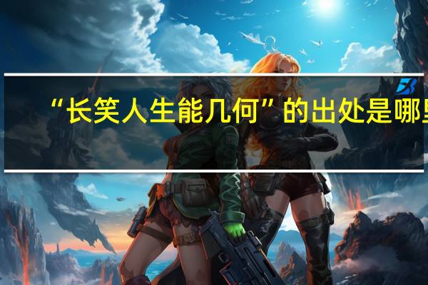 “长笑人生能几何”的出处是哪里