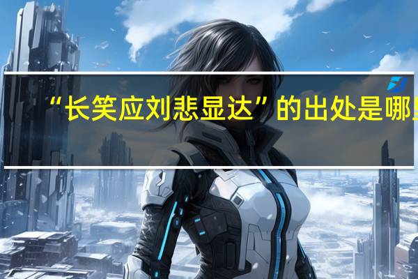 “长笑应刘悲显达”的出处是哪里
