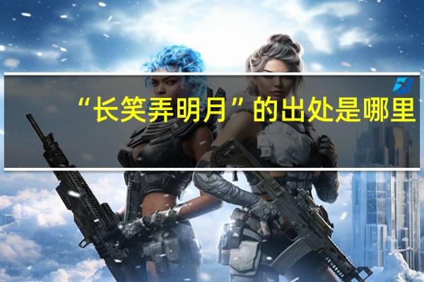 “长笑弄明月”的出处是哪里