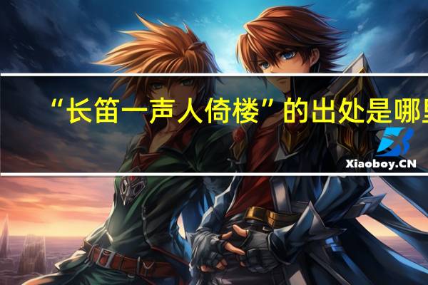 “长笛一声人倚楼”的出处是哪里