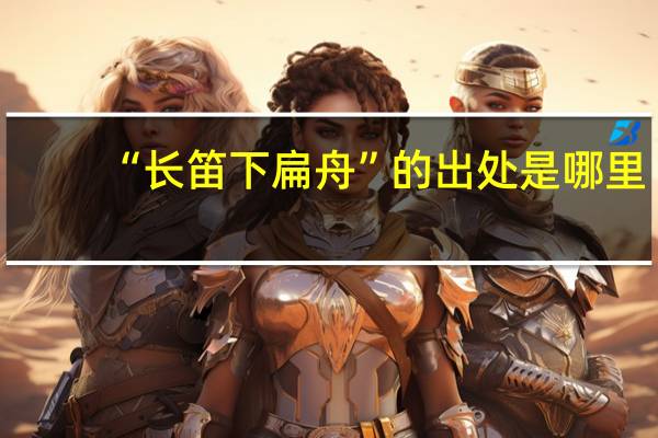 “长笛下扁舟”的出处是哪里