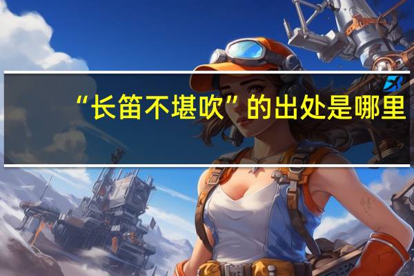 “长笛不堪吹”的出处是哪里