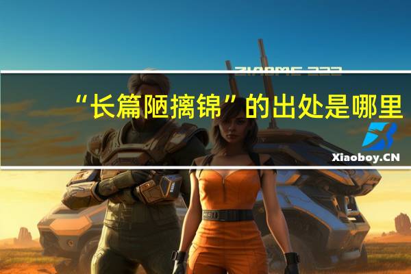 “长篇陋摛锦”的出处是哪里