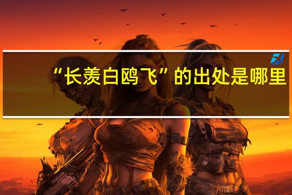“长羡白鸥飞”的出处是哪里