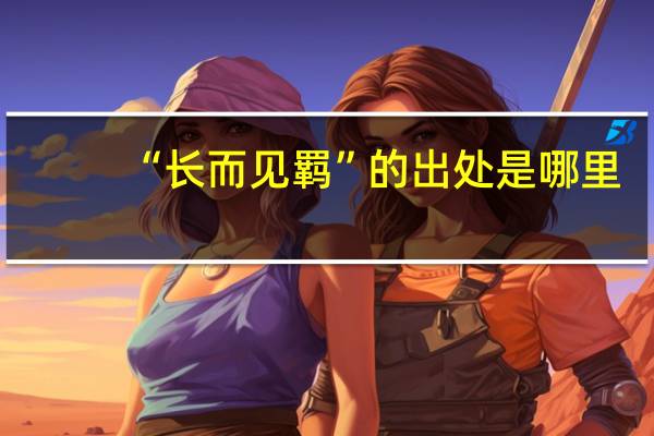 “长而见羁”的出处是哪里