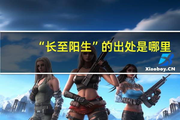 “长至阳生”的出处是哪里