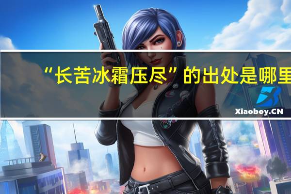 “长苦冰霜压尽”的出处是哪里