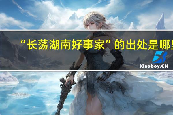 “长荡湖南好事家”的出处是哪里