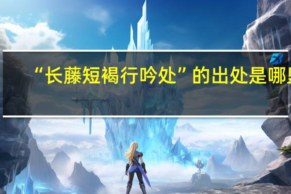 “长藤短褐行吟处”的出处是哪里