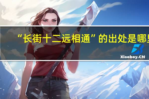 “长街十二远相通”的出处是哪里
